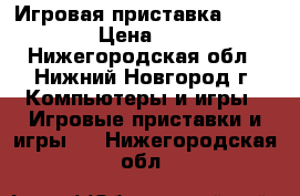 Игровая приставка PSP 3006  › Цена ­ 4 500 - Нижегородская обл., Нижний Новгород г. Компьютеры и игры » Игровые приставки и игры   . Нижегородская обл.